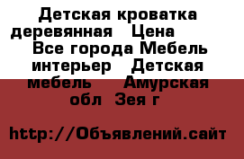 Детская кроватка деревянная › Цена ­ 3 700 - Все города Мебель, интерьер » Детская мебель   . Амурская обл.,Зея г.